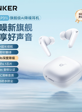 【重磅新品】安克声阔P31i蓝牙耳机2026新款AI主动降噪无线入耳式