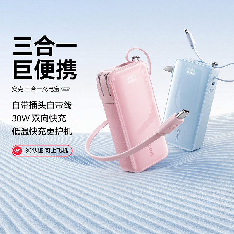 【3C认证可上飞机】Anker安克三合一充电宝10000毫安 自带线插头30w快充充电器便携式移动电源适用苹果17华为