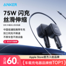 Anker安克车载充电器75W自带伸缩线数据线点烟器适用苹果17安卓