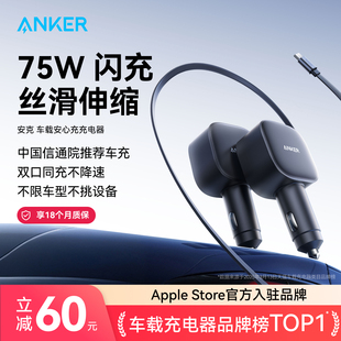 Anker安克车载充电器75W自带伸缩线数据线点烟器适用苹果17安卓