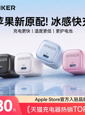 【苹果专用】ANKER安克冰点充30W充电器适用苹果17快充头20W安克iPhone16原装正品pd手机15promax数据线插头e