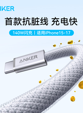 【苹果17上新】Anker安克适用iPhone15ProMax数据线手机140WPD快充16双typec接口iPad平板ctc1.8米充电器线