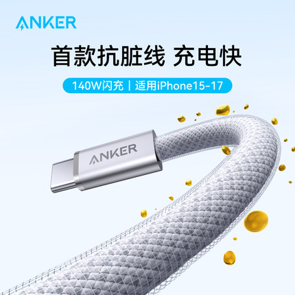 【苹果17上新】Anker安克适用iPhone15ProMax数据线手机140WPD快充16双typec接口iPad平板ctc1.8米充电器线