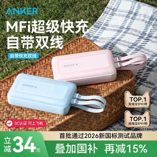 [3C可上飞机]安克自带双线充电宝