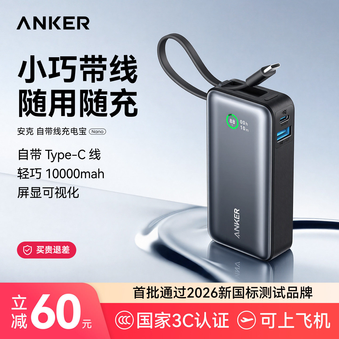 【3C认证可上飞机】Anker安克2026新款自带线充电宝快充大容量移动电源超薄小巧便携适配苹果iPhone16安卓