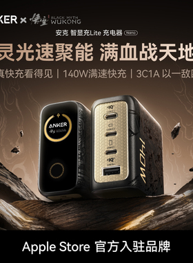 【黑神话悟空联名款】Anker安克灵光智显充140W氮化镓充电器屏显适用华为苹果手机电脑Macbook平板