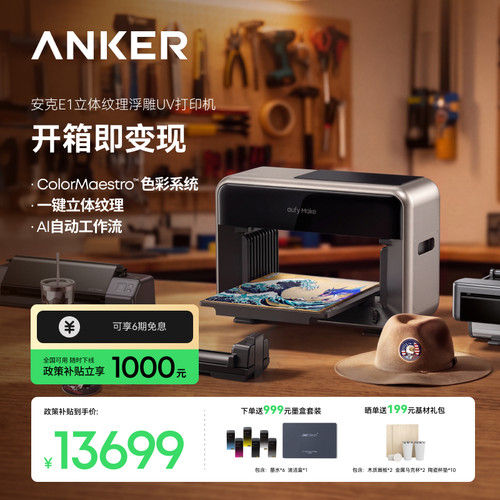 安克eufyMake立体纹理打印机E1