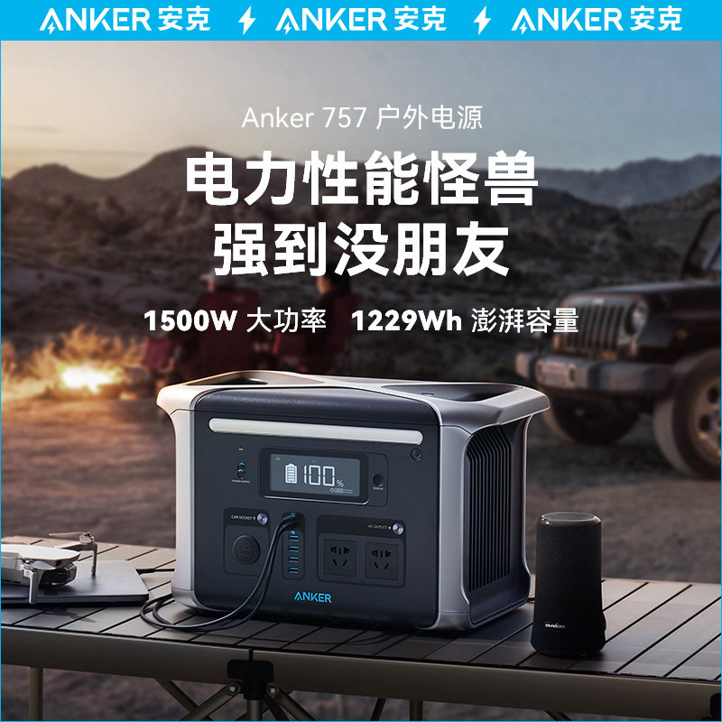 Anker安克757户外电源220V大容量1500W磷酸铁锂便携户外电池自驾露营充电宝车载备用电源太阳能使用感如何?