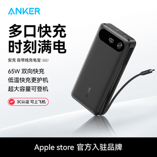 Anker安克充电宝自带C线65W快充20000mAh适用于安卓华为苹果笔记本电脑快充便携移动电源 3C认证可上飞机