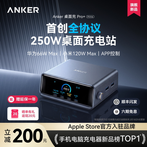 升级全协议！安克250W桌面充电站