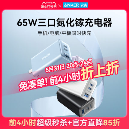 Anker安克65W氮化镓充电器多口PD充电头typec快充插头适配苹果MacBook联想平板华为电脑笔记本手机安卓通用