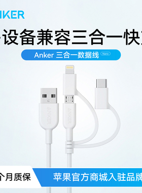 Anker安克三合一苹果数据线MFi认证6s适用于安卓iPhone一拖三