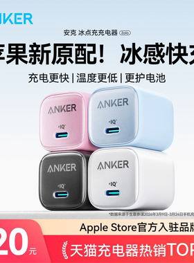 【苹果专用】Anker安克冰点充30W充电器适用iPhone16快充头20W苹果17e安克原装正品pd手机15promax数据线插头