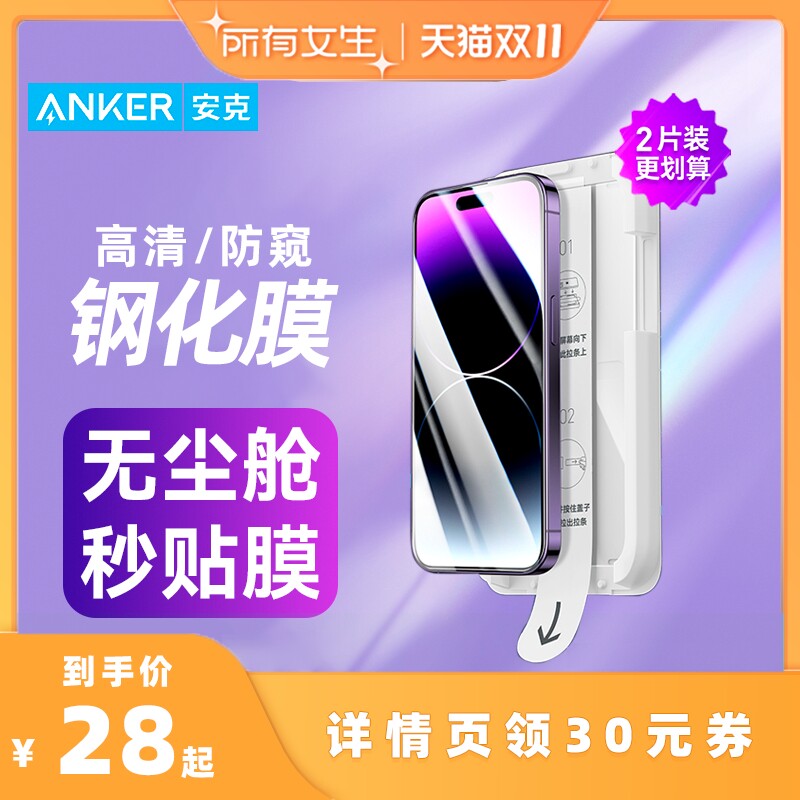 【所有女生直播间】Anker安克适配iPhone15苹果钢化膜高清手机膜防窥膜康宁膜适用iPhone14promax防窥膜属于什么档次？