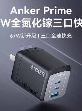 Anker安克Prime全氮化镓充电器67W多口快充套装适用iPad苹果16iPhone15手机14promax16插头MacBook笔记本电脑