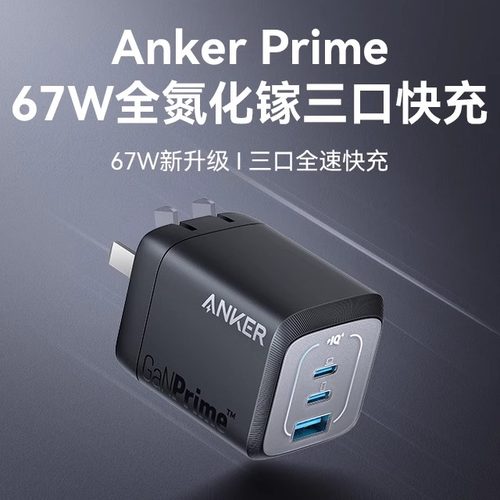 Anker安克充电器67W全氮化镓