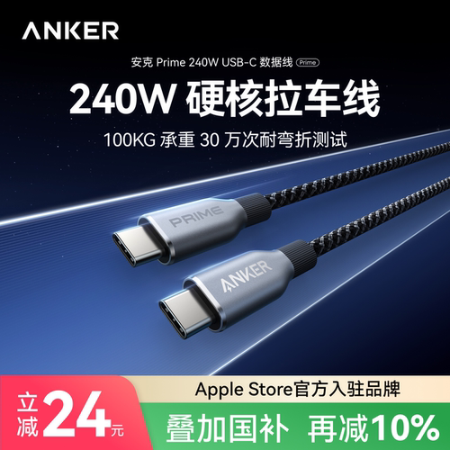 【胡彦斌推荐】Anker Prime安克240W双TypeC数据线适用于iPhone17/16/15ProMax安卓/Macbook电脑苹果PD快充线