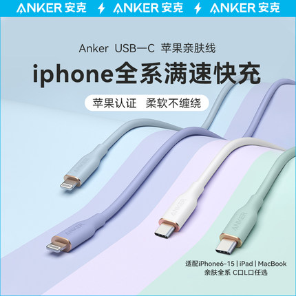 Anker安克适配苹果15数据线MFi认证硅胶亲肤100W快充充电线适配iPhone15pro苹果14Promax充电套装