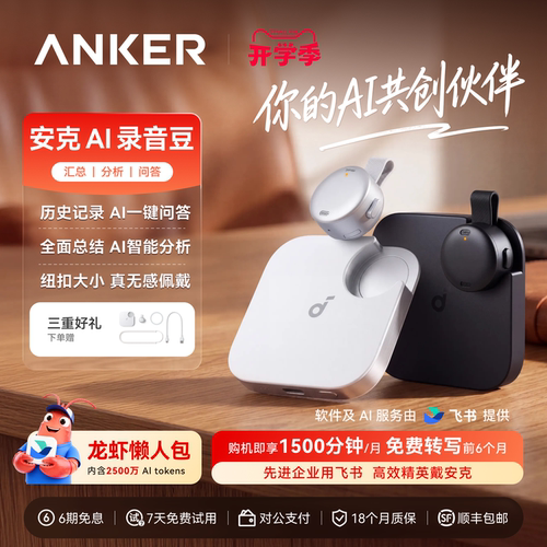 【旗舰爆款】安克丨飞书AI录音豆