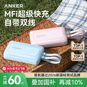 【3C认证可上飞机】ANKER安克自带线充电宝2026新款大容量20000毫安45W快充移动电源适用苹果专用iPhone手机