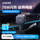 Anker安克车载充电器75W自带伸缩线数据线点烟器适用苹果17安卓