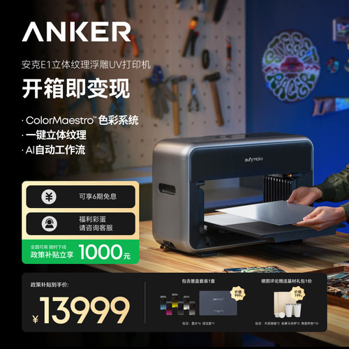 安克eufyMake立体纹理打印机E1