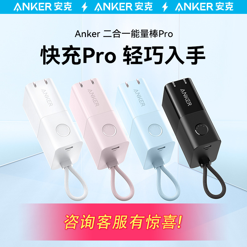 Anker安克充电器充电宝二合一30W能量棒Pro快充小巧迷你便携移动电源适用iPhone