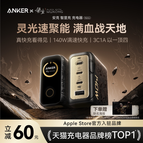 黑神话联名｜安克灵光智显充140W