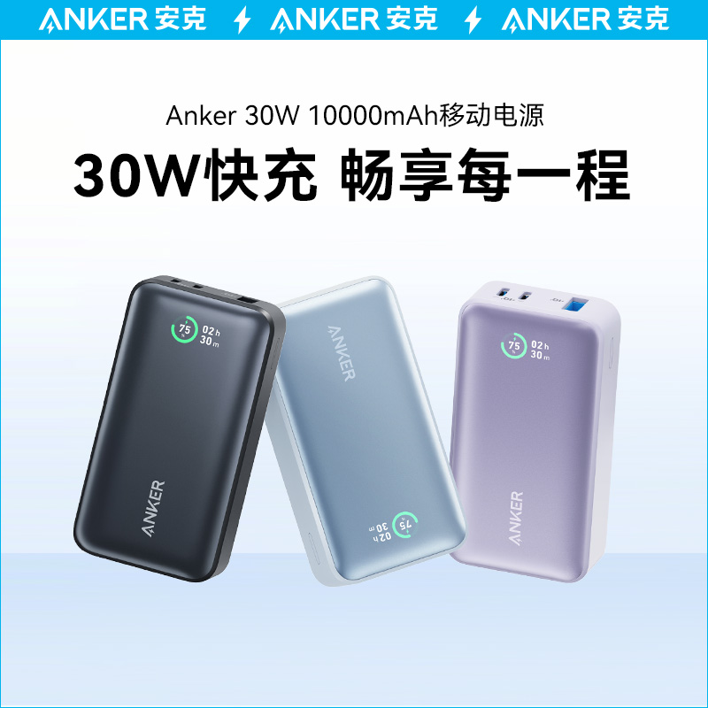 Anker安克30W充电宝大功率移动电源迷你小巧便携适用华为小米手机iPhone15苹果14Promax正品12安克官方旗舰店-封面