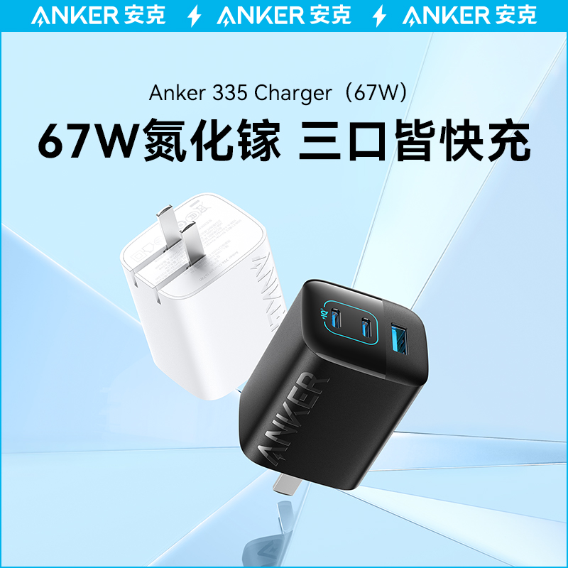 Anker安克67W氮化镓充电器多口充电头手机通用65W插头GaN适用iPhone15苹果14安卓华为笔记本电脑typec快充头