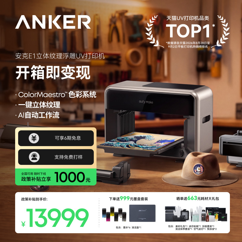 Anker安克UV打印机E1立体浮雕纹理百万色彩全彩喷绘印刷小型桌面家用eufyMake平板转印贴手机壳美甲自清洁3D