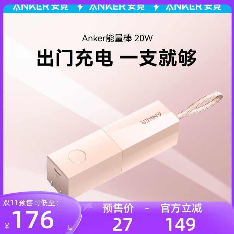 【双11预售】Anker安克能量棒超极充电宝小巧便携移动电源充电器二合一适用于苹果15充iphone14/13充电头怎么看?