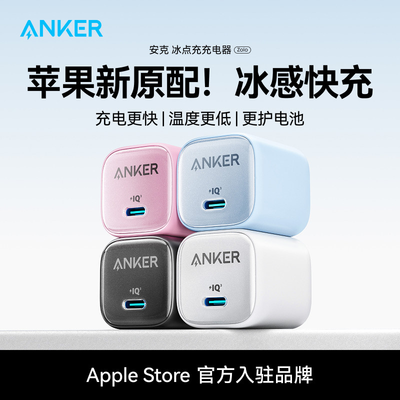 【38大促生活节】Anker安克冰点充30W充电器适用iPhone16快充头20W苹果17e安克原装正品pd手机15promax数据线