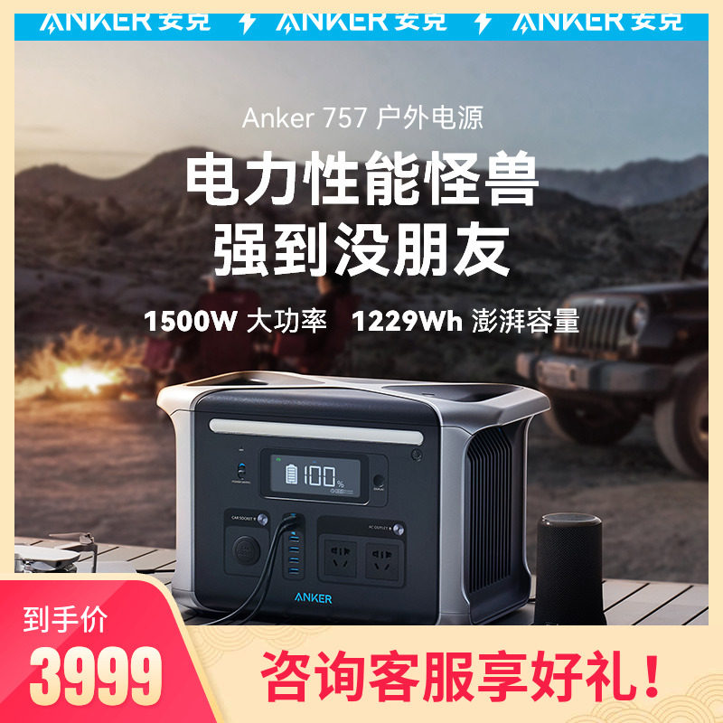 Anker安克757户外电源220V大容量1500W磷酸铁锂便携户外电池自驾露营充电宝车载备用电源太阳能怎么看?