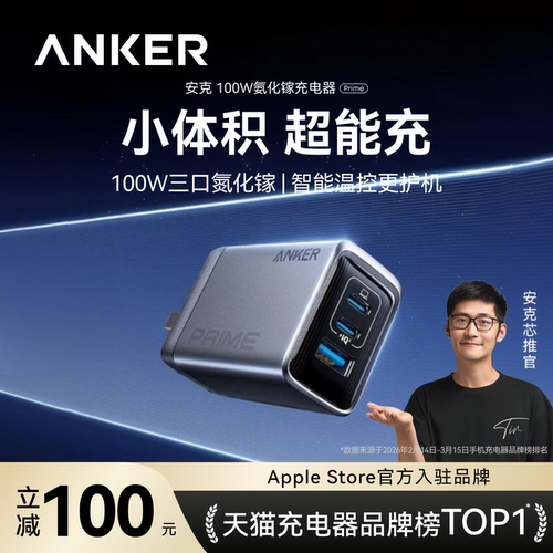 安克Prime100W氮化镓三口充电器