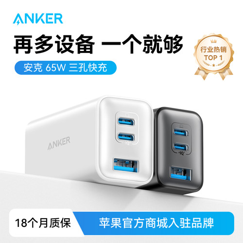 【热销第一】安克65W三孔快充