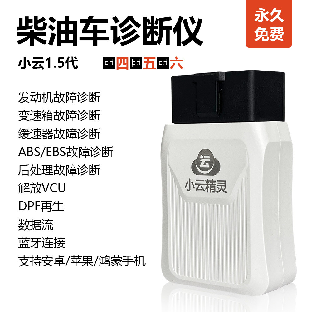 小云精灵柴油车检测仪故障诊断清除消除天燃气货车卡车后处理解码