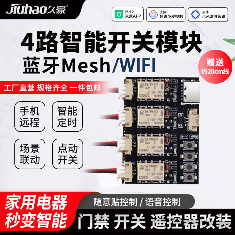 已接入米家WiFi款4路智能远程开关Mesh/WIFI门禁开窗器电梯遥控器