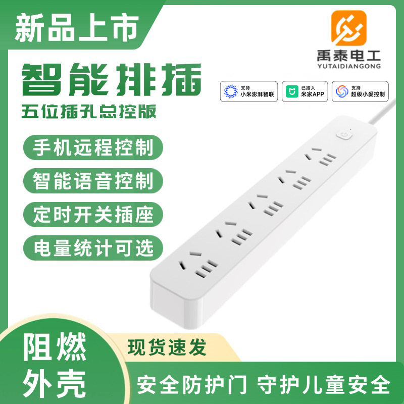 智能排插远程控制五位总控插线板插座定时电量统计 已接入米家APP