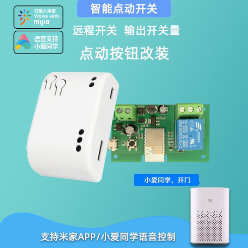 米家Mesh远程门禁开关语音控制