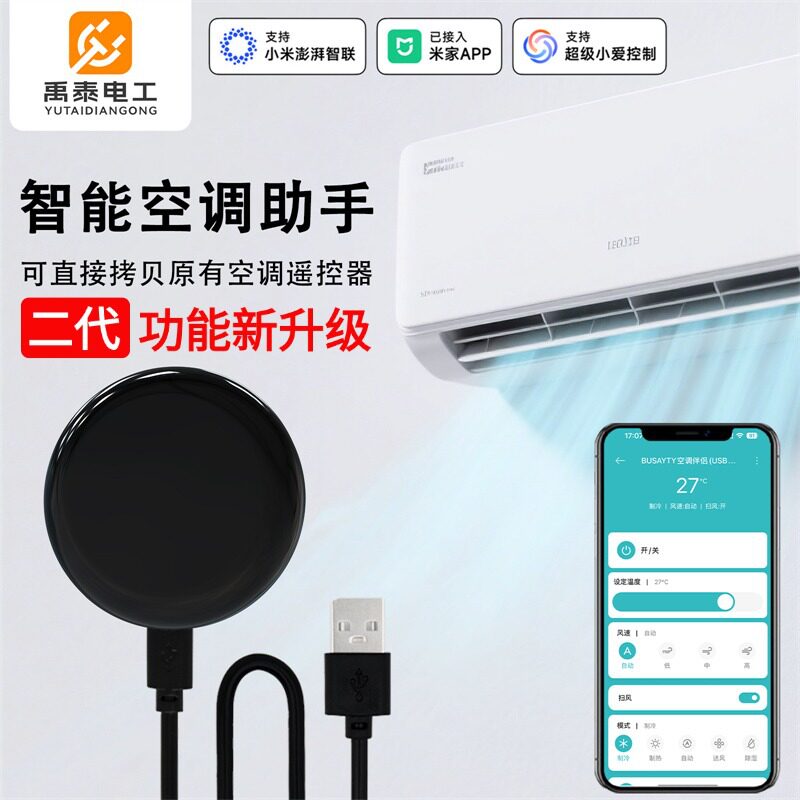 智能空调助手红外空调万能遥控器空调伴侣远程控制 已接入米家APP