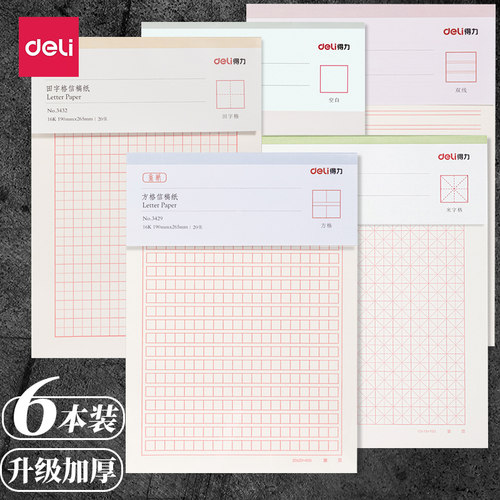 得力信稿纸单线双线信纸400红格书写报告小学生用16k作文纸申请书专用大学论文思想报纸横双线数学英语草稿纸