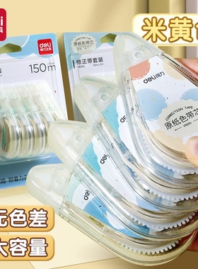 得力米黄色修正带护眼纸涂改带简约风大容量静音改正带高颜值小学生专用学生作业修正带透明改正带黄色修正带