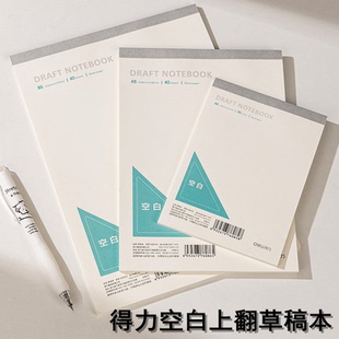 得力上翻空白本米白草稿纸牛盾简约写书草稿打底素描数学计算演算纸空白胶装上翻笔记本子考研书写初稿备忘本