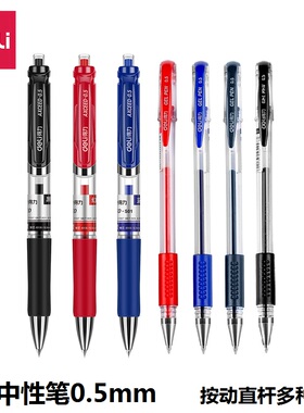 得力中性笔学生用签字笔碳素笔0.5mm文具黑色水笔蓝黑笔办公用品签名笔按动水性笔红笔考试笔书写会议记录笔