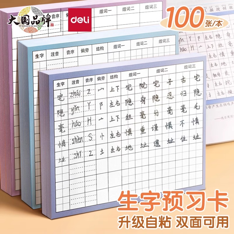 得力语文生字预习卡自粘胶小学生一二三年级田字格生字卡片四五年级方格便利贴词组生字表课前预习字卡预习单