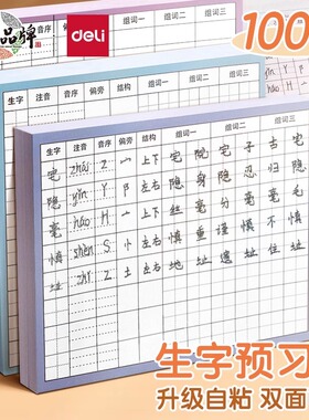 得力语文生字预习卡自粘胶小学生一二三年级田字格生字卡片四五年级方格便利贴词组生字表课前预习字卡预习单
