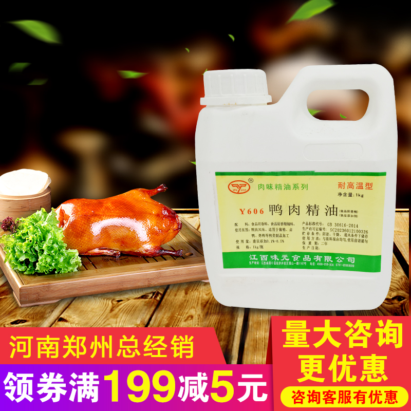 江西味元 Y606鸭肉精油鸭肉制品卤制品香精烤鸭油香精1kg