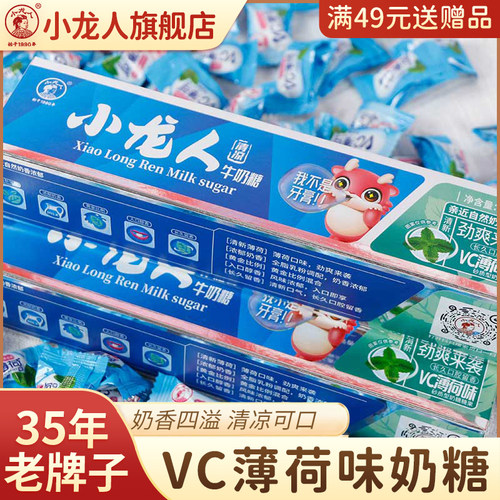 小龙人招待约会薄荷牛奶糖