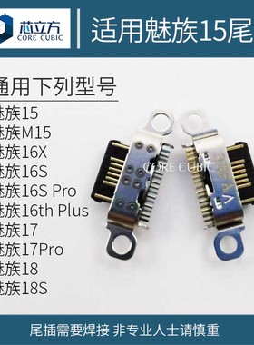 适用魅族15 M15 16X 16S Pro 16th Plus 17 18S安卓手机尾插接口